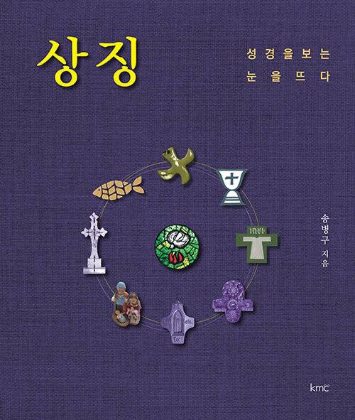 <상징-성경을 보는 눈을 뜨다> 표지.