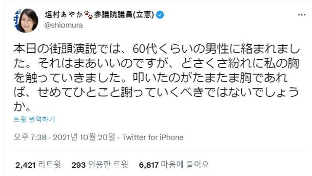 일본 입헌민주당의 시오무라 아야카 참의원 의원이 지난 20일 올린 트윗이다. 중의원 선거에 나온 후보를 응원하기 위해 가두 연설을 하러 왔다가 성추행을 당한 사실을 트위터에 공개했다. 트위터 캡처