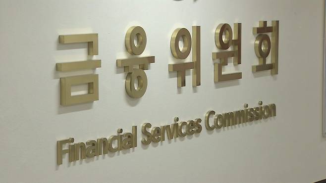 The Financial Services Commission in Seoul (Yonhap)