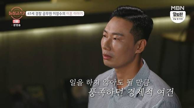 The story of Dolsing Li Chang-su, who was self-defeating as a spouse, was revealed.On the second night of MBN Singles Season 2 broadcast on October 31, the second night of the stone men and women Kim Gye Sung, Kim Eun Young, Kim Chae Yoon, Yoo So Min, Yun Nam Ki, Lee Da-eun, Lee Duk Yeon and Li Chang-su were released.Last week the back story of Li Chang-su, who had tears Confessions that she was a divorce spouse, was revealed.The 41-year-old police officer said in a previous broadcast, I think it is a spouse because I have a responsibility that I did not give to my ex-spouse when I was struggling.Li Chang-su said that the family was more relaxed than others in India, and that he was able to live without working because of his Li Chang-su father who was engaged in financial technology.The couple bought luxury goods with their income, drove foreign cars, or played golf. In some ways, they had luxury.This fact was a big deal when my father learned it. After a year of absence from my parents over this problem, I finally decided to divide the conflict between my father and my ex-wife.Li Chang-su said: I thought about divorce, I couldnt pat him a little more with my heart when he was having a hard time.I should have done that, but I can not do it, so I think it is a wrong part. 