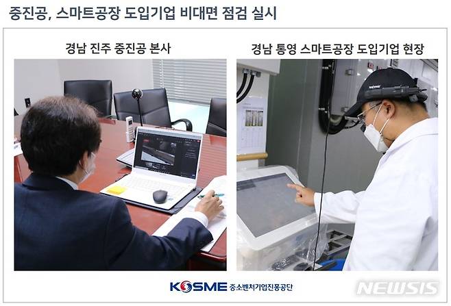 [서울=뉴시스] 중소벤처기업진흥공단(중진공)은 스마트공장 도입기업의 애로해결을 돕기 위한 현황 점검 시 비대면 실시간 점검 체계를 도입해 운영한다고 31일 밝혔다. (사진=중소벤처기업진흥공단 제공) 2021.10.31. photo@newsis.com