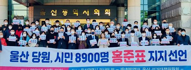 [울산=뉴시스] 박수지 기자 =국민의힘 울산시당 일부 당원과 시민 8900명은 31일 시청 앞에서 대선주자인 홍준표 후보 지지를 선언했다. 2021.10.31. parksj@newsis.com *재판매 및 DB 금지