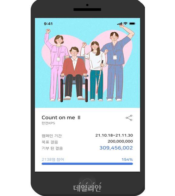 한전KPS 걸음기부 캠페인 어플리케이션 캡처 화면. ⓒ한전KPS