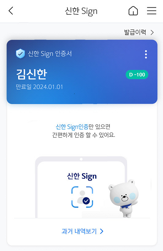 신한인증서. 신한은행 제공