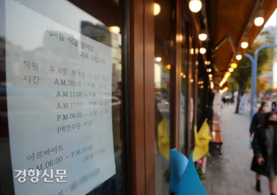 On the afternoon of October 31, ahead of the “phased return to normal” (with COVID-19), a poster seeking employees willing to work late nights is posted in a restaurant in Seoul. Kwon Do-hyun