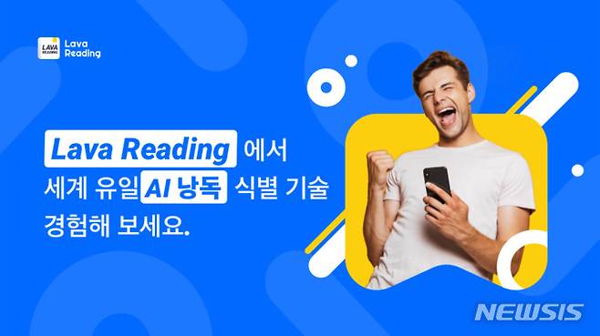 [서울=뉴시스] 인공지능(AI) 기반으로 영어 스피킹 학습을 돕는 모바일 앱 '라바리딩(LAVA READING)'이 출시됐다. (이미지=라바리딩 제공) 2021.11.01. photo@newsis.com