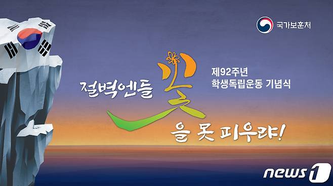 학생독립운동 기념식 © 보훈처