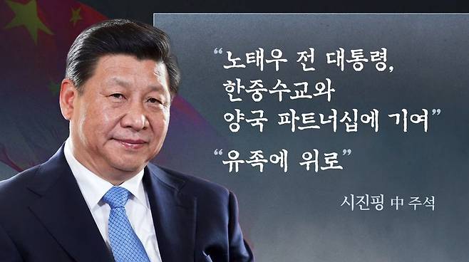 시진핑 중국 국가주석이 고 노태우 전 대통령의 서거에 대해 우리 정부에 보낸 조전 관련 이미지. 정부는 구체적 조전 내용을 공개하지 않았다. /TV조선