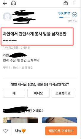 최근 당근마켓에 올라온 성매매 조장 글/온라인 커뮤니티