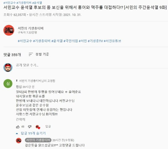 서민 교수가 운영하는 유튜브 채널이 전라도 지역비하 발언으로 논란을 빚고 있다. 이 유튜브 운영자는 '홍어준표 보냈다 대단하다'는 댓글을 고정 댓글로 최 상단에 위치하도록 했다. [유튜브 캡처]