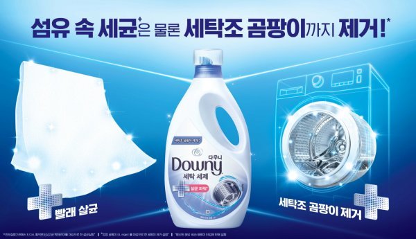 다우니 ‘살균파워 세탁세제’와 헤드앤숄더 ‘루트 스트렝스 샴푸’.
사진제공 l 한국P&G