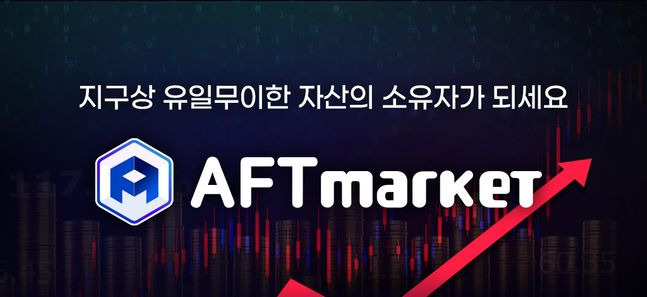 아프리카TV ‘AFT마켓’ 홍보 이미지.ⓒ아프리카TV