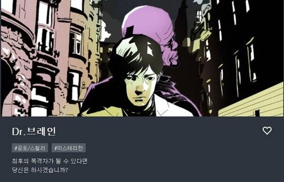 홍작가의 원작 웹툰 'Dr. 브레인' 이미지. [사진 홍작가, 카카오 웹툰 웹페이지 캡처]