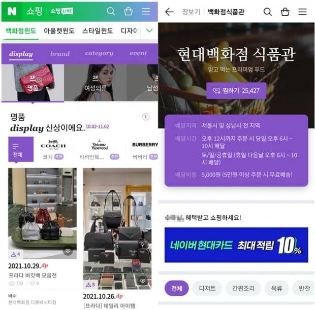 현재 네이버에 입점한 대형마트, 대형백화점, 명품전문매장, 대형 전자제품 판매점에서 네이버페이로 상품을 구매할 경우 카드 캐시백 실적으로 인정되고 있다. 사진=네이버쇼핑(좌), 네이버장보기(우) 화면 캡처