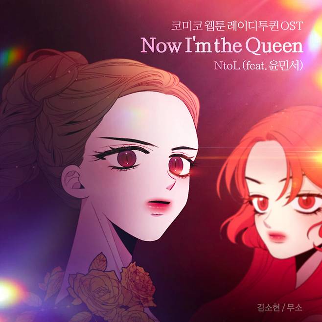 코미코 웹툰 레이디 투 퀸 OST ‘Now I’m the Queen‘ 앨범 커버