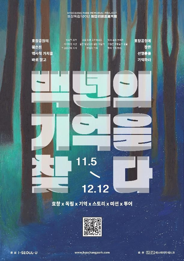 효창공원 미션투어 100년의 기억을 찾다' 포스터 [서울시 제공. 재판매 및 DB 금지]