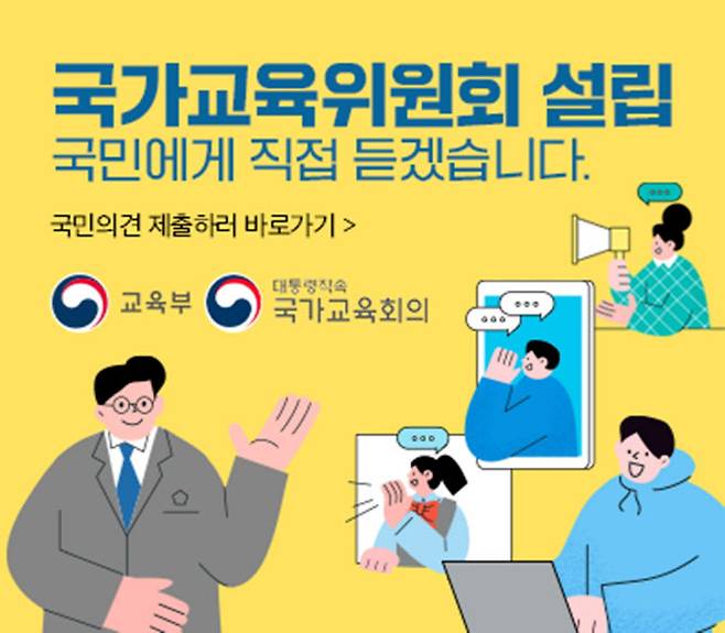 국가교육위원회 설립 국민 의견수렴 창구 배너