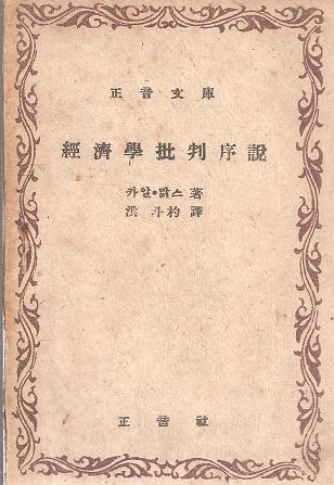 ▲칼 마르크스의 <경제학비판서설>(정음사, 1948) 책 표지 갈무리.