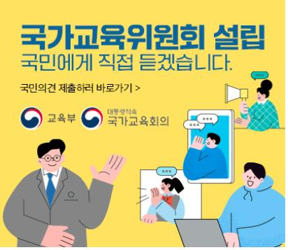 국가교육위원회 온라인 창구 [교육부 제공. 재판매 및 DB 금지]