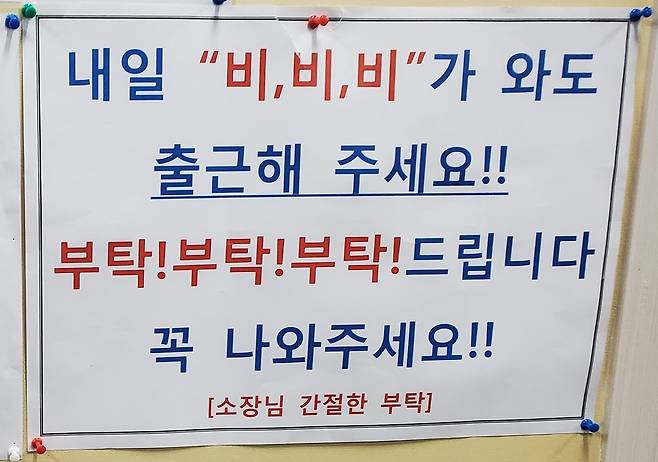 '비가 와도 일해주세요' 3일 오전 4시께 서울 남구로역 인근 한 인력사무소 게시판에 붙은 호소문. [촬영 이상서]