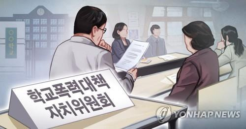 학교폭력대책자치위원회 (PG) [장현경 제작] 일러스트