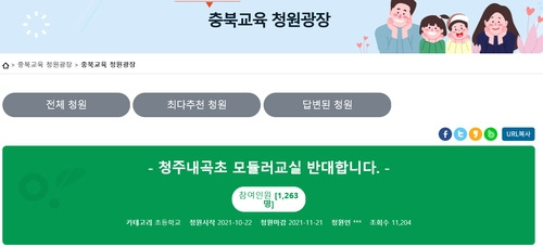 모듈러 교실 반대 청원 [충북도교육청 홈페이지 캡처. 재판매 및 DB금지]