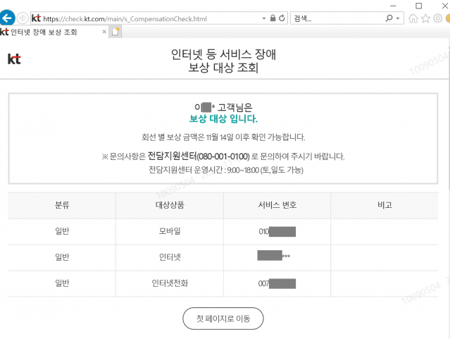 KT 전담지원센터 보상대상 조회 화면