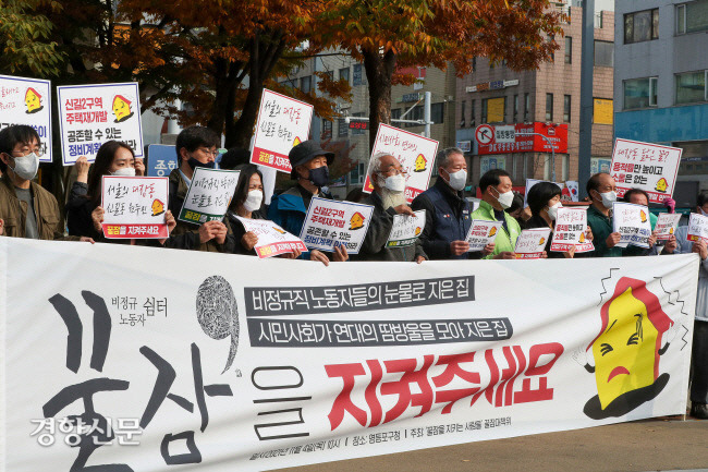 꿀잠을 지키는 사람들이 4일 서울 영등포구청 앞에서 신길2구역 재개발로 인해 사라질 위기에 처한 꿀잠 쉼터 존치를 위한 기자회견을 하고 있다. 꿀잠은 비정규직 노동자를 위한 사회 공동체 공간이다. 한수빈 기자