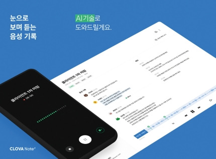 네이버는 자사 인공지능(AI) 음성기록 서비스 '클로바노트'의 가입자가 100만명을​​ 돌파했다고 5일 밝혔다. /사진제공=네이버