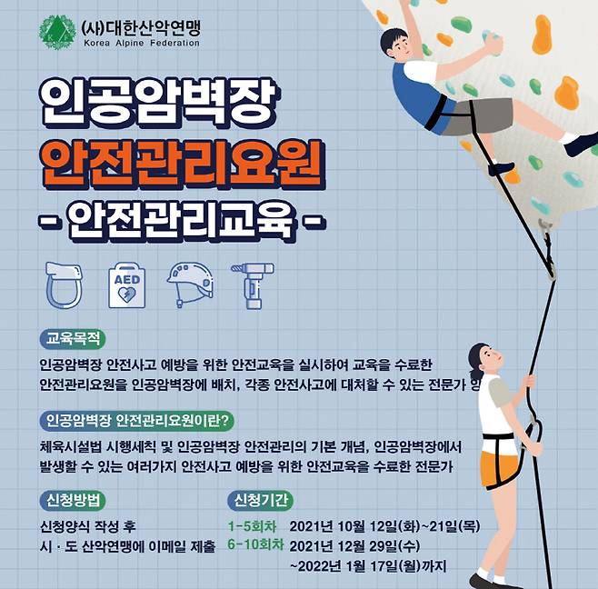 인공암벽장 안전관리자 교육프로그램 안내 포스터.