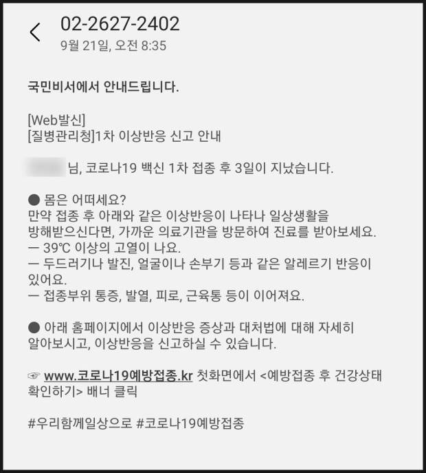 백신 이상증상 신고 안내 문자 [인터넷 캡처]