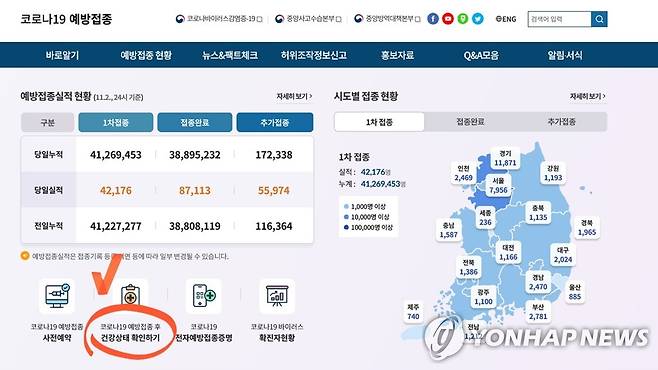 코로나19 예방접종 홈페이지 [인터넷 캡처]