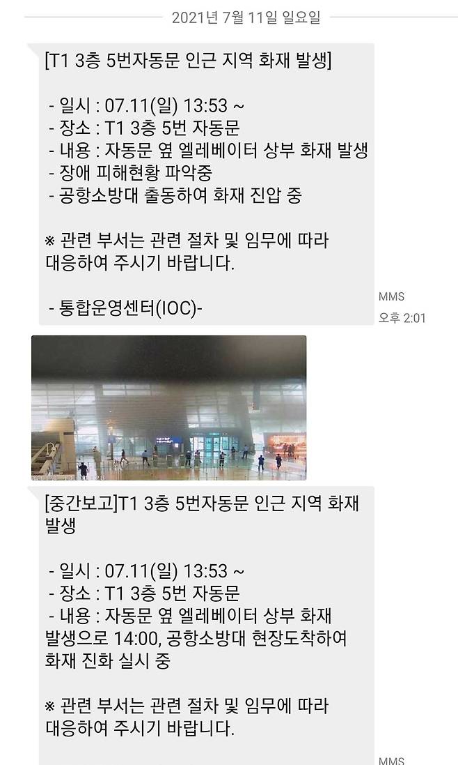 지난 7월 11일 인천국제공항 제1터미널에 난 화재 관련 공사 측이 전파한 문자 메시지/독자 제공