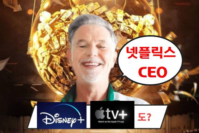 헤이스팅스 넷플릭스 최고경영자(CEO) [넷플릭스 유튜브]
