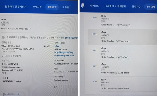 무단으로 해외 결제가 이뤄진 페이팔 내역.  [권선일 씨 제공. 재판매 및 DB 금지]