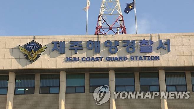 제주해양경찰서 [연합뉴스TV 제공]