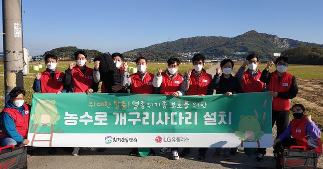 LG유플러스가 7일 비영리단체(NGO)와 손잡고 국내 멸종 위기종 보호와 생물 다양성 보전을 위한 사회공헌 활동을 펼친다고 밝혔다. 사진은 LG유플러스 임직원과 환경운동연합 자원봉사자가 기념촬영을 하는 모습.ⓒLG유플러스