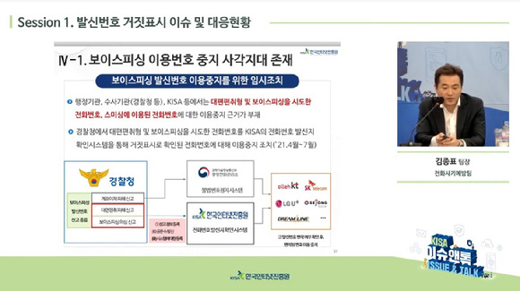 김종표 KISA 전화사기예방팀 팀장 [사진=캡처]