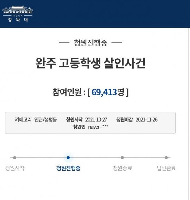 지난달 27일 청와대 국민청원 게시판에는 ‘완주 고등학생 살인사건’이라는 제목의 청원글이 올라왔다.  청와대 국민청원 게시글 캡쳐