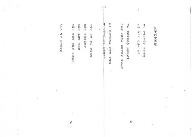 ‘신시론’ 동인 제2집 <새로운 도시와 시민들의 합창>(도시문화사, 1949년 4월)에 실린 김수영 시 ‘공자의 생활난’ 발표본. 맹문재 제공