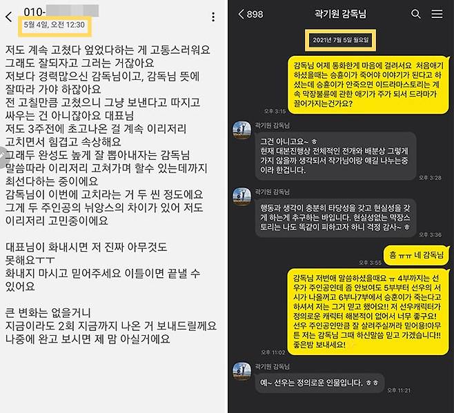 박계현 작가의 문자 내용(왼쪽)과 배우 이지훈과 곽기원 감독이 나눈 카카오톡 대화 내용(오른쪽)./사진=IHQ 드라마 '스폰서' 제작진 제공