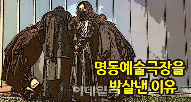 명동예술극장을 박살낸 이유 [그래픽=이데일리 문승용 기자]