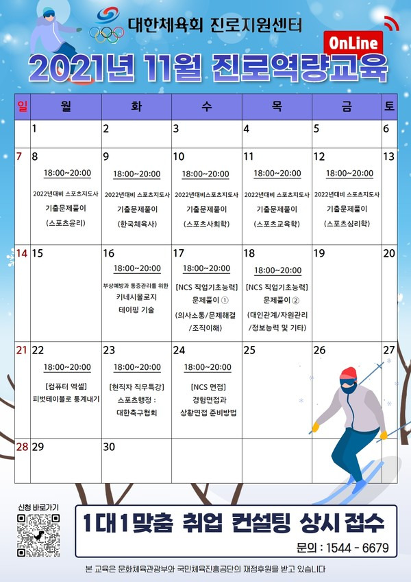 사진= 스포츠지도자 진로역량교육 공식 포스터, 대한체육회 제공