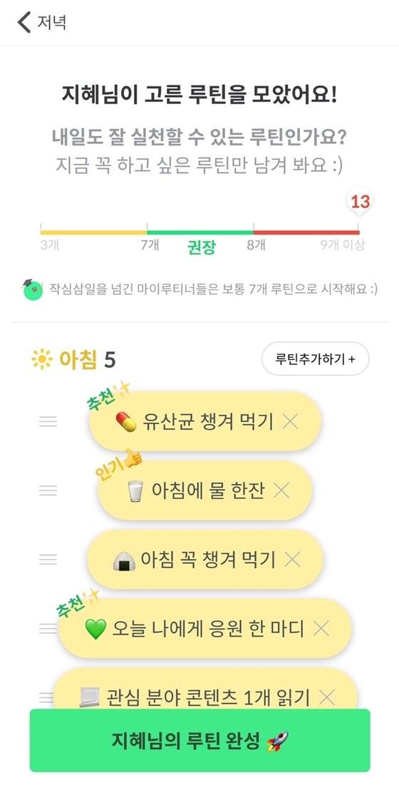 마이루틴의 온보딩 과정. 다른 사용자들이 많이 하는 루틴 리스트를 추천해주기 때문에 나의 루틴 목록을 채우기가 쉽다. 또한 적정한 루틴 수까지 알려준다. [사진 황지혜, 마이루틴]