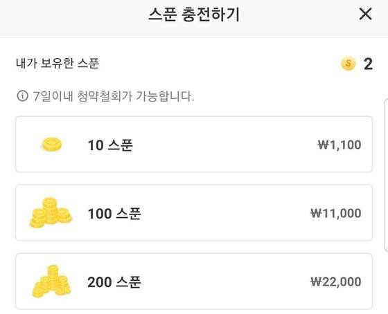 DJ를 응원하고 다양한 추가 기능을 구입할 때 사용할 수 있는 자체 결제 수단(스푼)이 있다. [사진 이혜원, 스푼라디오 캡처]