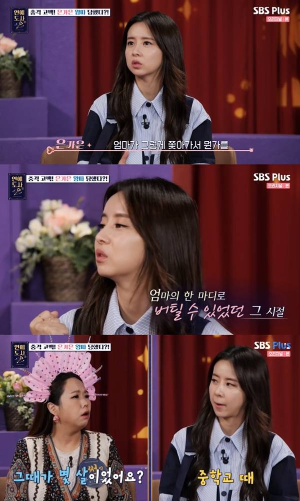 은가은 / 사진=SBS플러스 연애도사2