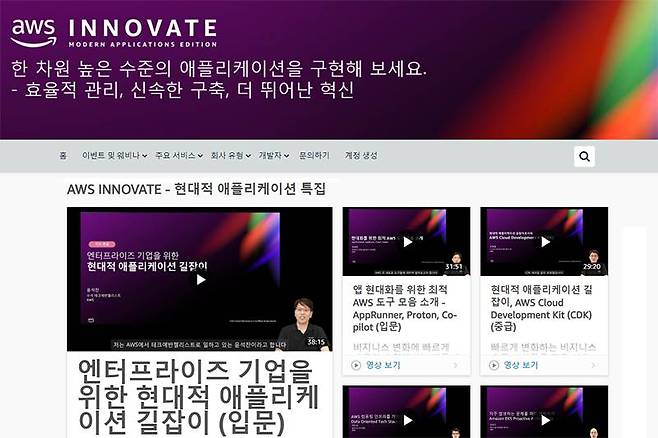 AWS Innovate - 현대적 앱 특집 온라인 컨퍼런스에서 발표된 모든 내용은 AWS 홈페이지를 통해 다시볼 수 있다. 출처=AWS