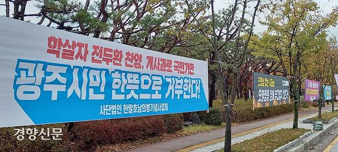 광주 서구 광주시청 인근 도로에 10일 윤석열 국민의힘 대선후보의 광주방문을 반대하는 플래카드가 걸려 있다.