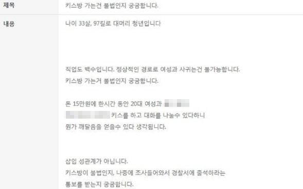 ‘키스방’이 불법인지 묻는 한 30대 남성의 온라인 민원. 온라인 커뮤니티 캡처