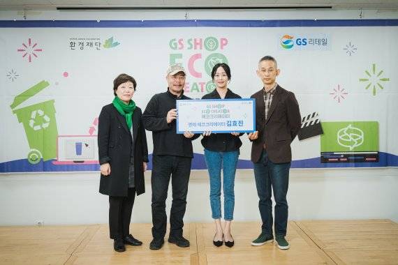 GS샵은 환경 영상을 통한 환경 캠페인 참여를 독려하기 위해 네이버 해피빈 굿액션 페이지를 운영한다. 왼쪽부터 이미경 환경재단 대표, 이명세 서울환경영화제 집행위원장, GS샵 명예 에코크리에이터 배우 김효진, GS리테일 EX디자인팀 양준수 팀장. GS리테일 제공.